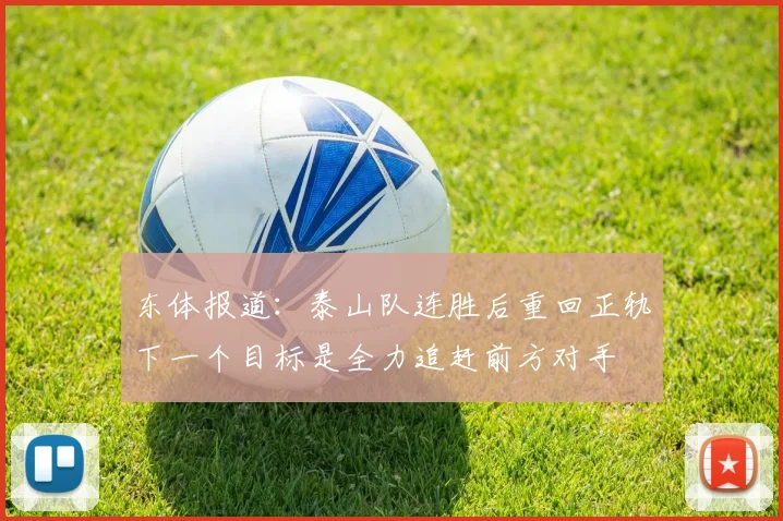 东体报道：泰山队连胜后重回正轨下一个目标是全力追赶前方对手