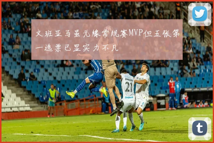 文班亚马虽无缘常规赛MVP但五张第一选票已显实力不凡