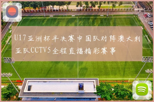U17亚洲杯半决赛中国队对阵澳大利亚队CCTV5全程直播精彩赛事
