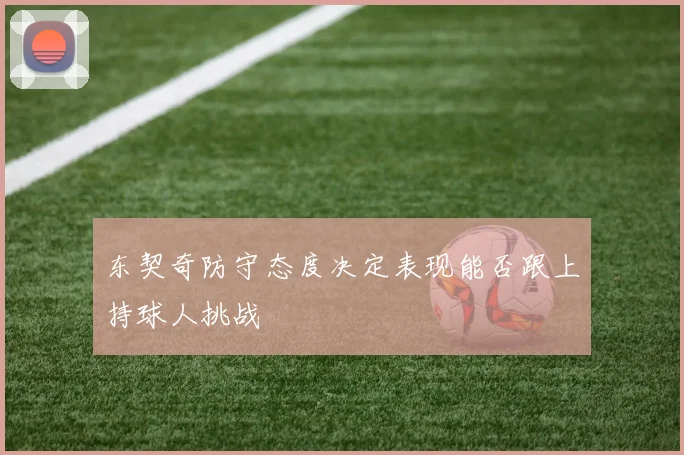 东契奇防守态度决定表现能否跟上持球人挑战