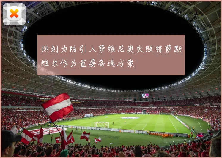 热刺为防引入萨维尼奥失败将萨默维尔作为重要备选方案