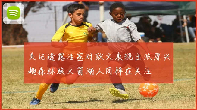 美记透露活塞对欧文表现出浓厚兴趣森林狼火箭湖人同样在关注